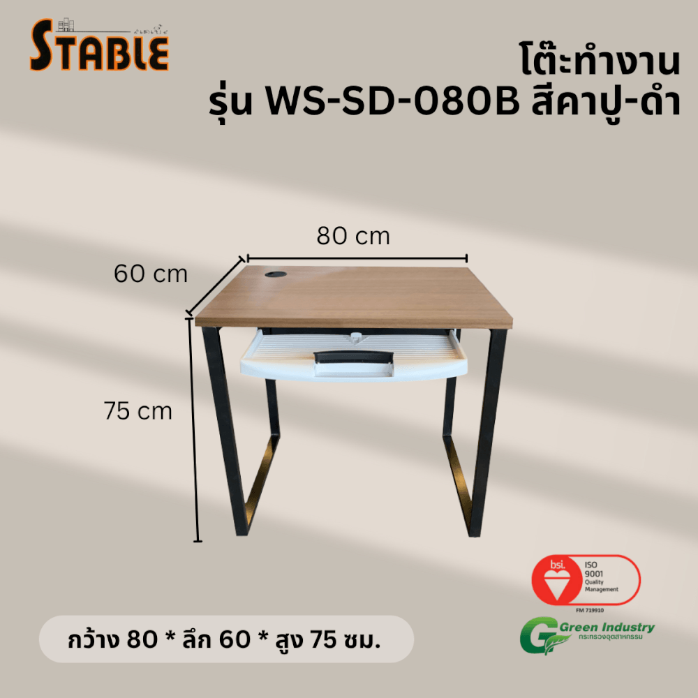โต๊ะคอมพิวเตอร์ STABLE รุ่น WS-SD-080B 80 ซม. สีคาปู-ดำ